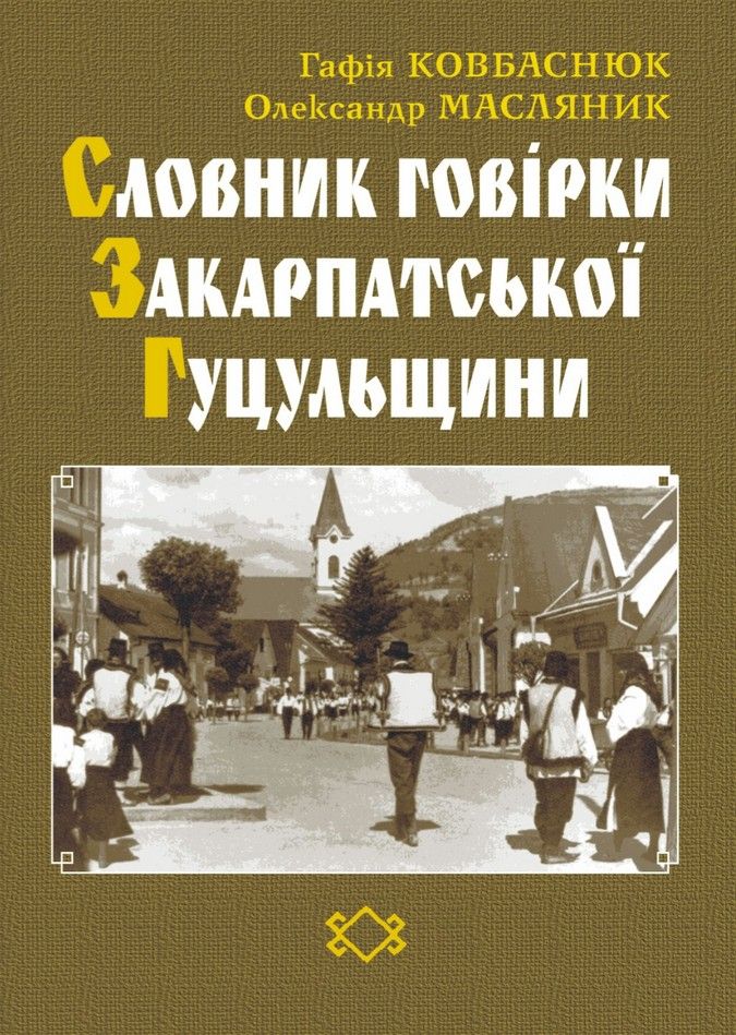 "Словник говірки Закарпатської Гуцульщини" - нова книга у Коломиї 1