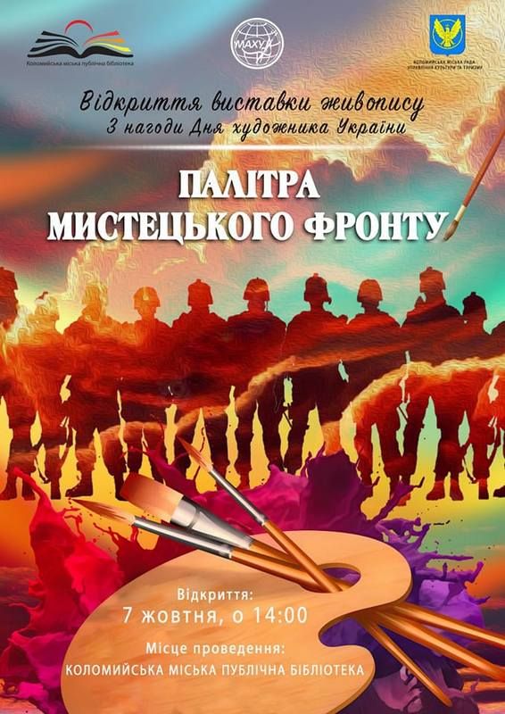 Палітра мистецького фронту: коломияни зможуть помилуватися виставкою 1