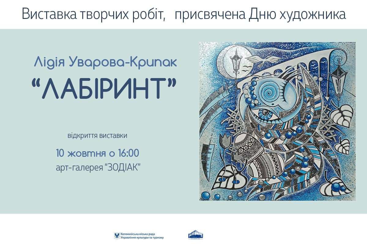 У Коломиї відбудеться відкриття виставки "Лабіринт" 1