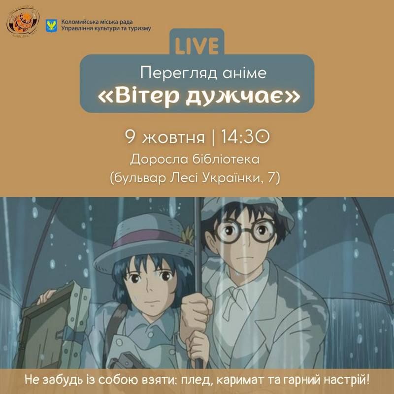 З пледами і на карематах: коломиян кличуть подивитись аніме 1