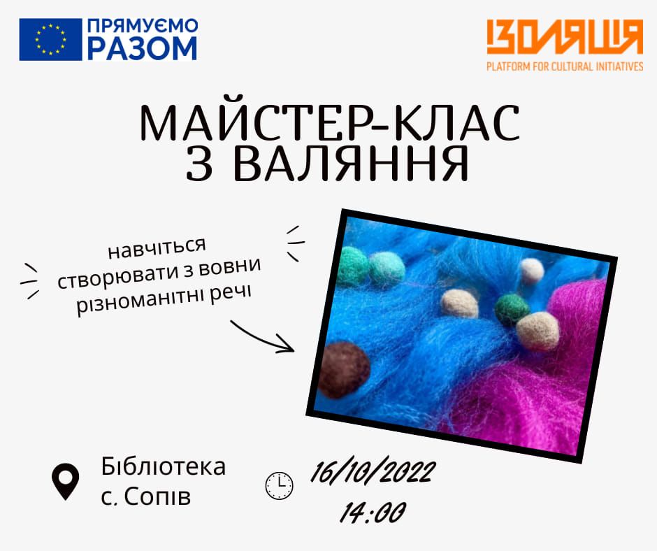 Валяйте вовну, а не дурня: у Сопові організовують майстер-клас 1