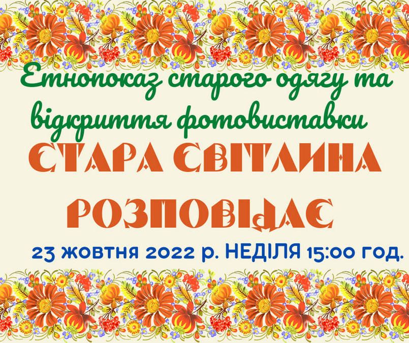 "Стара світлина розповідає": у Саджавці проведуть етнопоказ та відкриття виставки 1