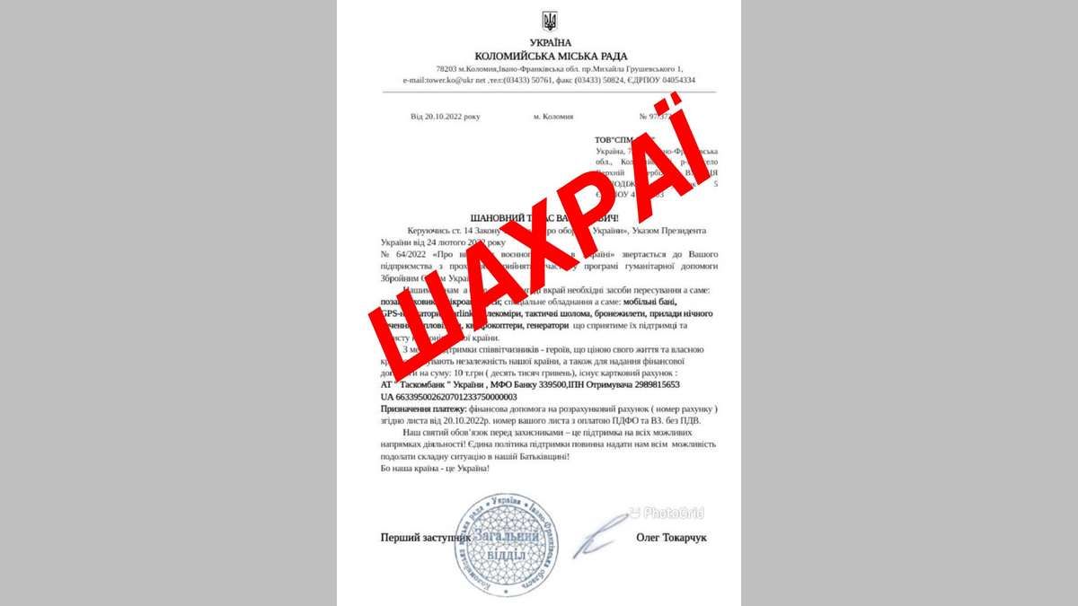 Шахраї "збирають" гроші на ЗСУ від імені Коломийської міської ради