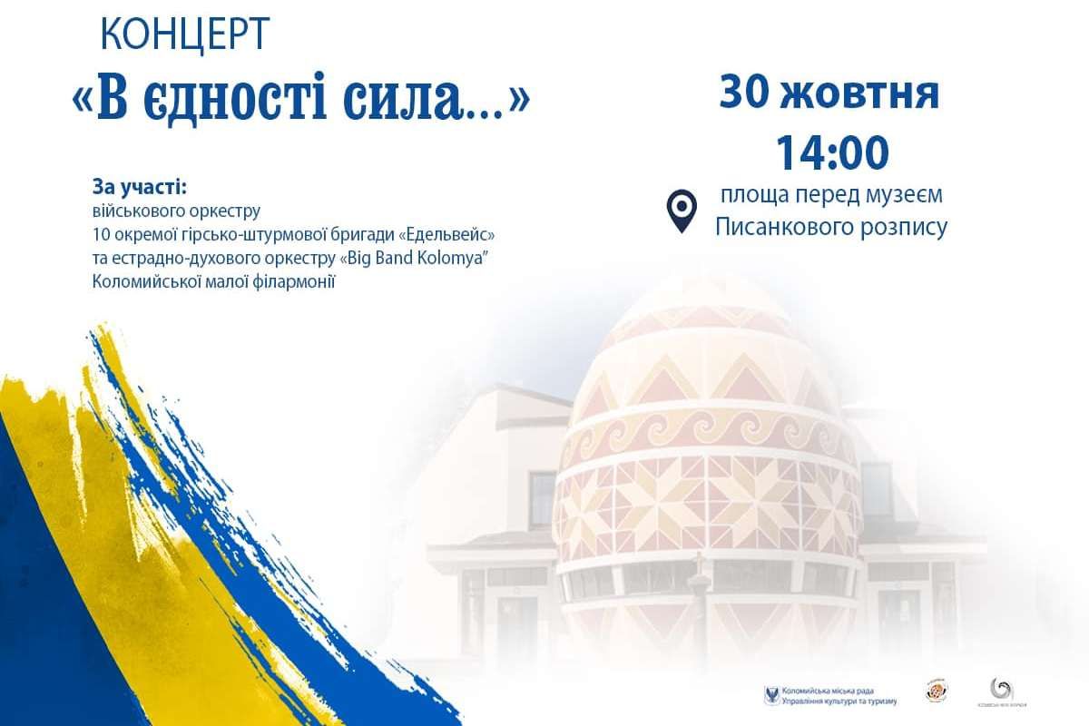 "В єдності сила": у Коломиї проведуть недільний концерт 1