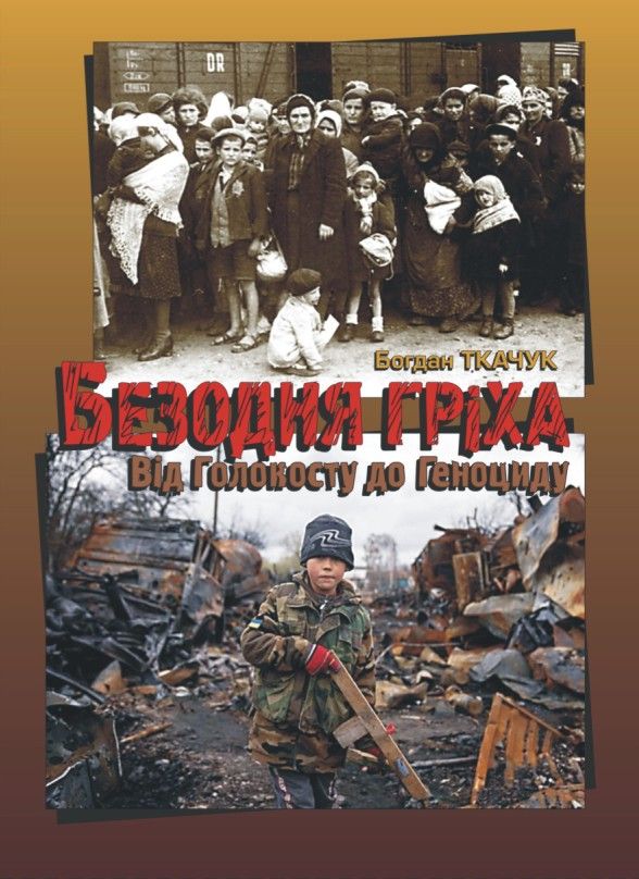 "Безодня гріха. Від Голокосту до Геноциду" - Коломия побачила нову книгу 1