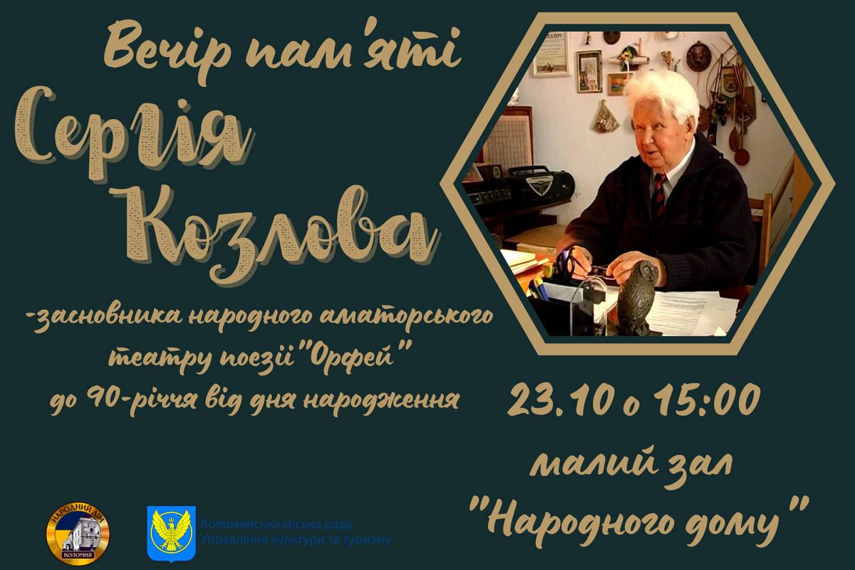 Вечір пам'яті Сергія Козлова відбудеться у Народному домі 1