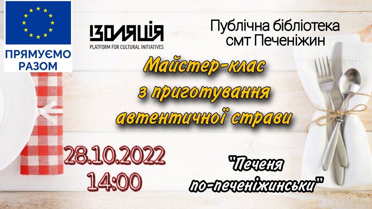 Печеня по-печеніжинськи | всіх охочих запрошують на майстер-клас 1