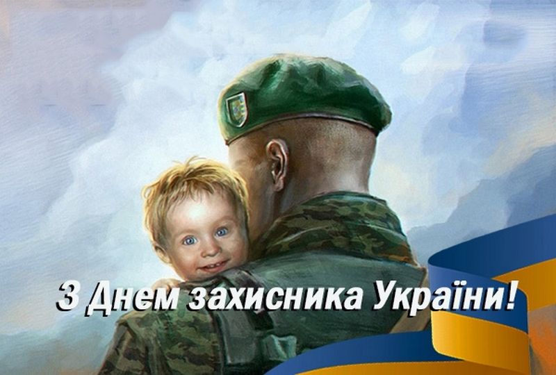 Цікаві листівки до Дня захисників та захисниць 3