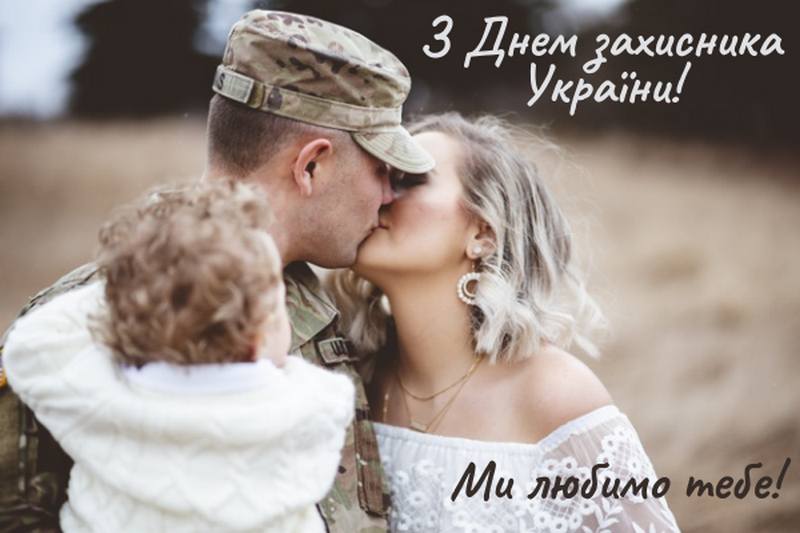 Цікаві листівки до Дня захисників та захисниць 9