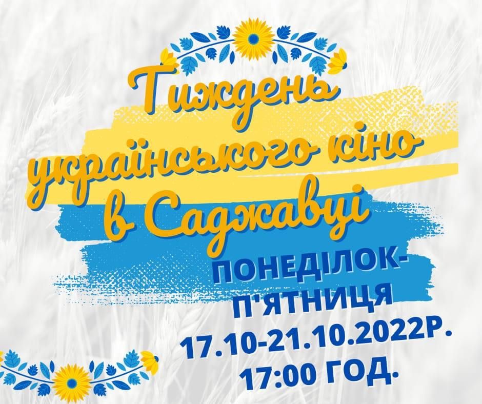 Цілий тиждень у Саджавці показуватимуть українське кіно 1