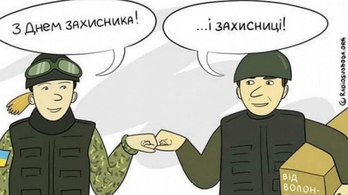 Цікаві листівки до Дня захисників та захисниць