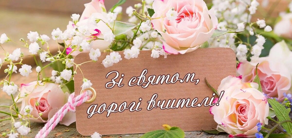 Листівки з нагоди Дня вчителя 1