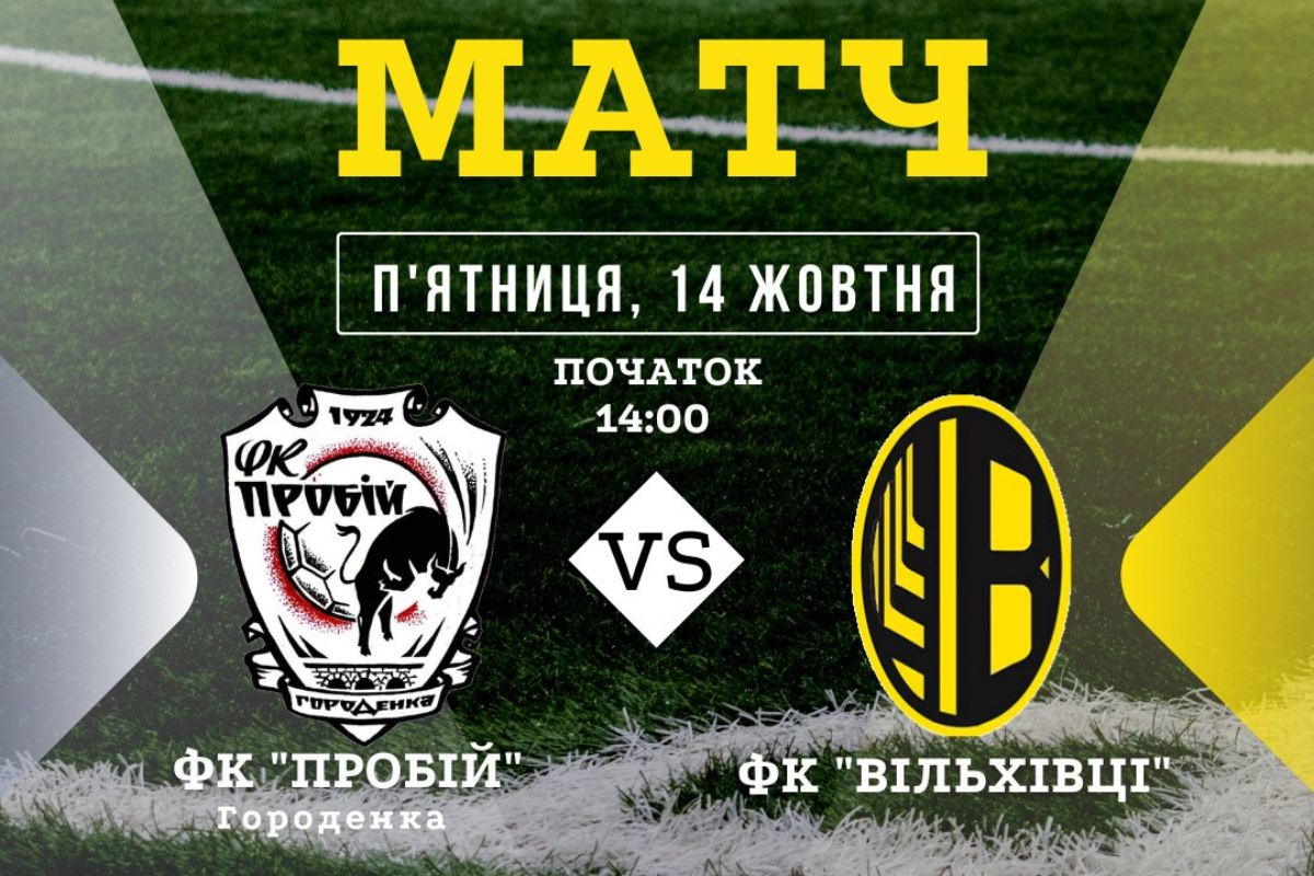 ФК "Пробій та ФК "Вільхівці" зійдуться у поєдинку 1