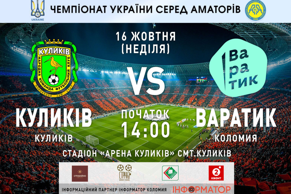 Куликів-Варатик | анонс матчу 1