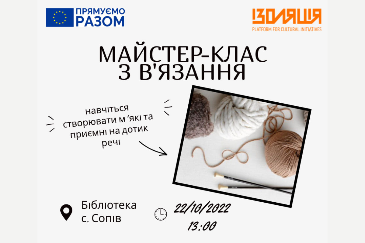 У Сопові відбудеться майстер-клас з в'язання 1