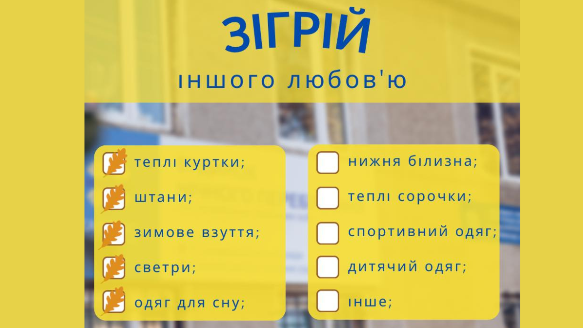 Зігрій іншого любов'ю, принеси теплі речі в "Карітас" 1