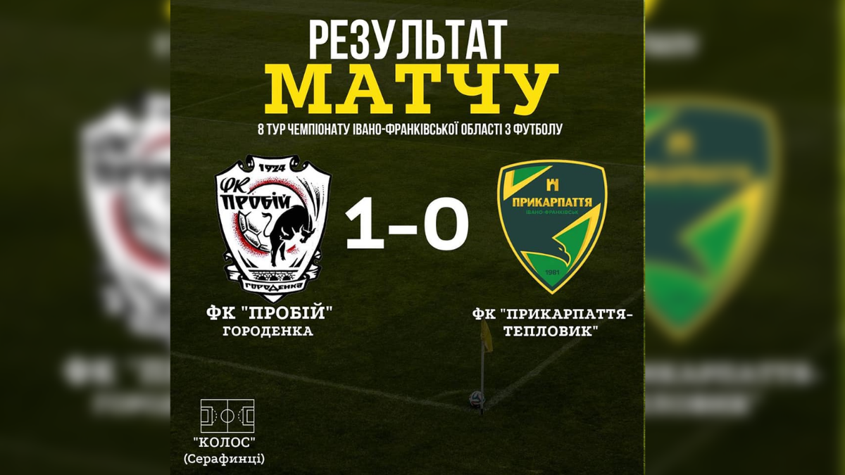 Як зіграли ФК “Пробій” та ФК “Прикарпаття-Тепловик”? 1