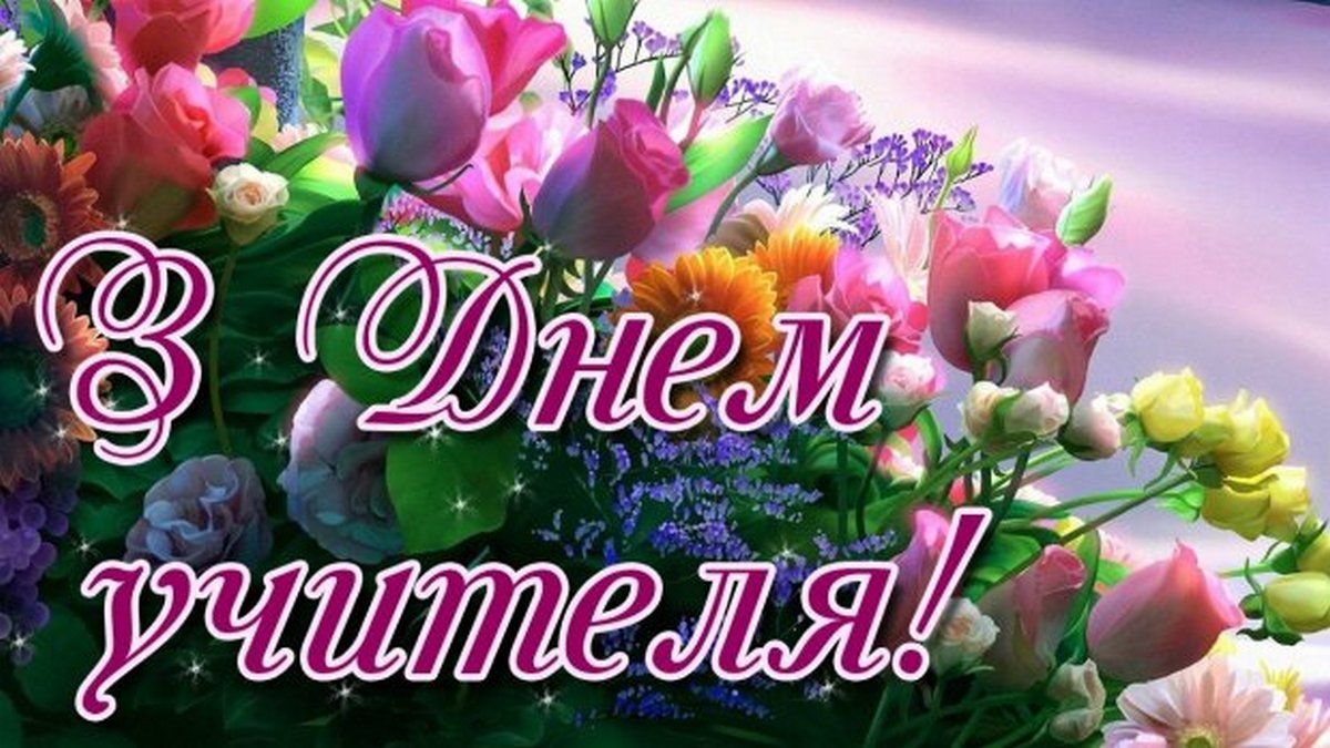 Листівки з нагоди Дня вчителя 5