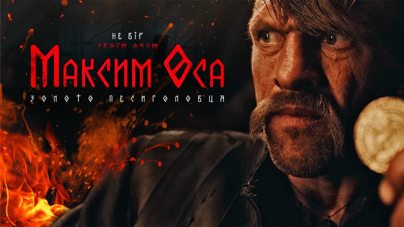 Фільм "Максим Оса" виходить у прокат, зібрані кошти підуть на виробництво дронів