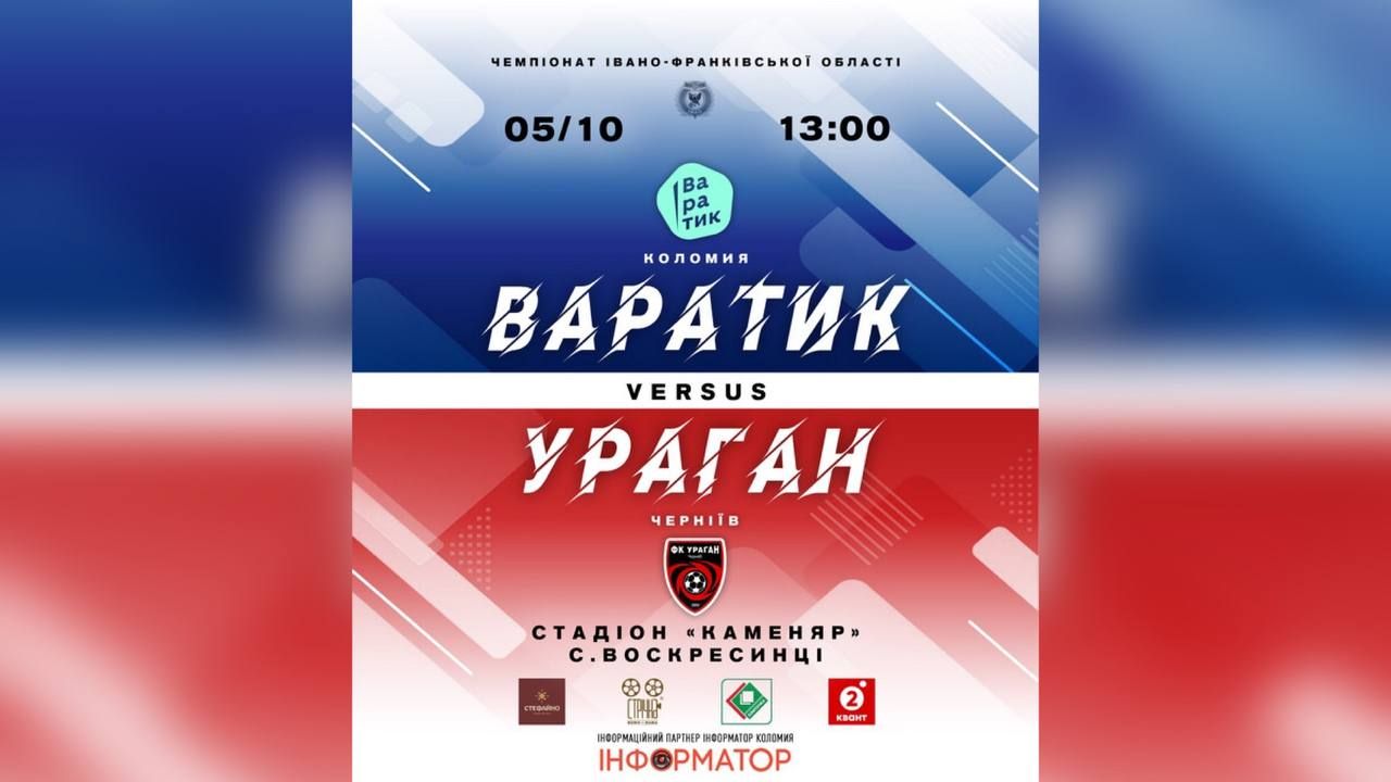 Варатик - Ураган | анонс матчу 1