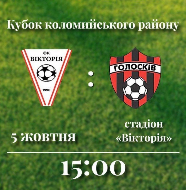 ФК "Вікторія" знову зустрінеться із командою "Голосків" 1