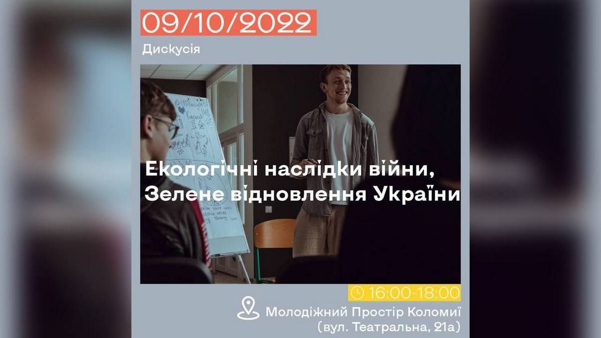 У Коломиї відбудеться дискусія про екологічні наслідки війни 1