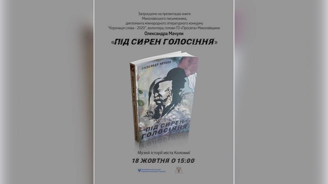 У Коломиї відбудеться презентація книги "Під сирен голосіння" 1