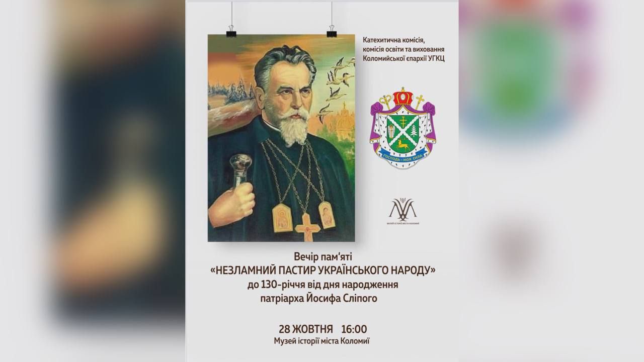 У Коломиї проведуть вечір пам'яті Йосифа Сліпого 1