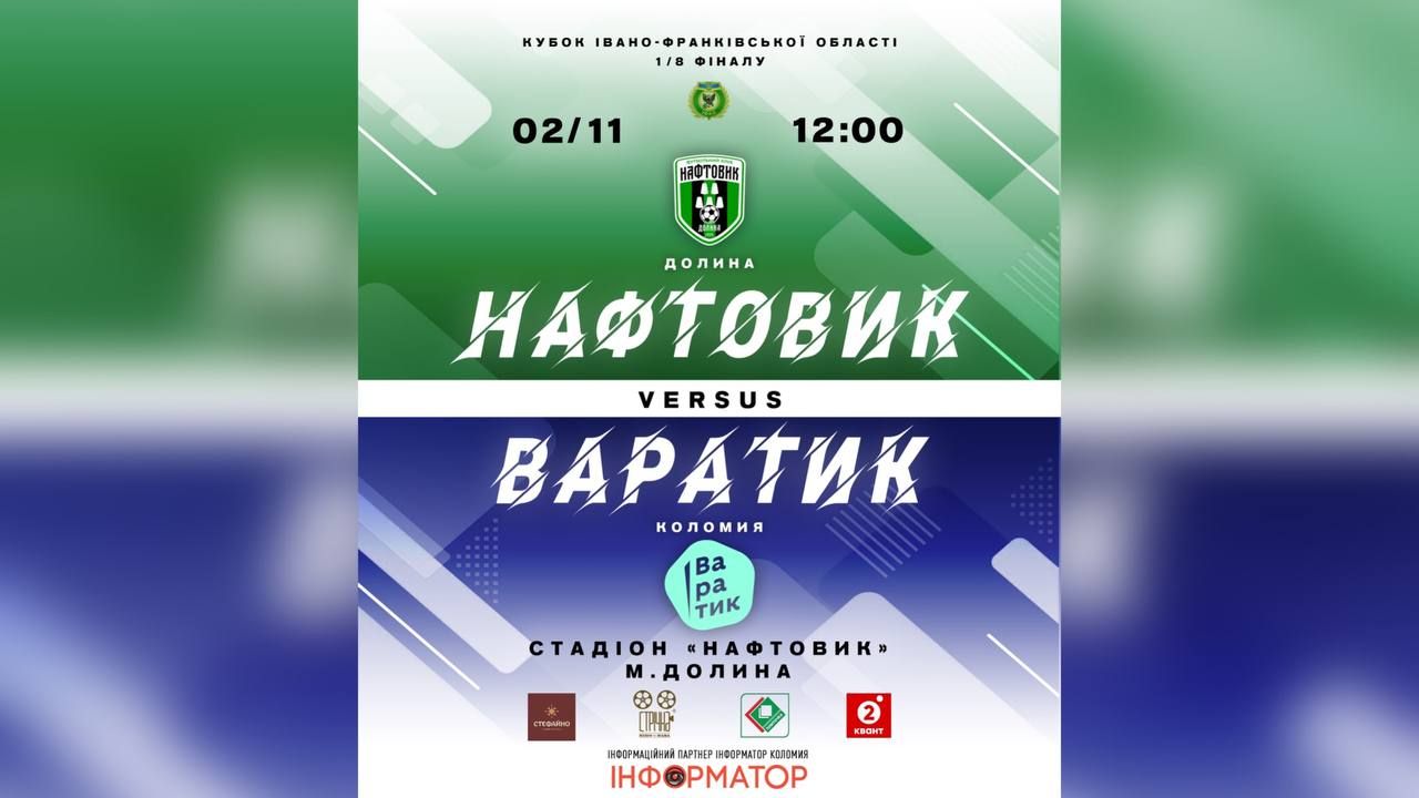 Нафтовик - Варатик | анонс матчу 1