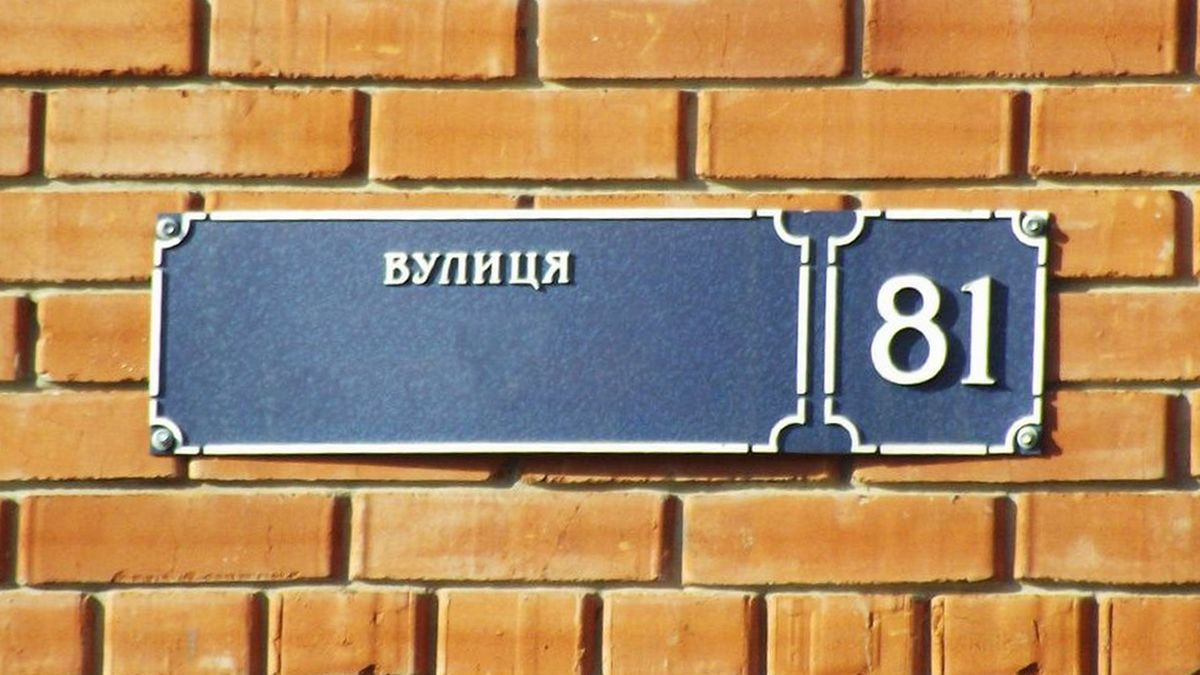 З якими назвами вулиць попрощались у Нижньовербізькій громаді