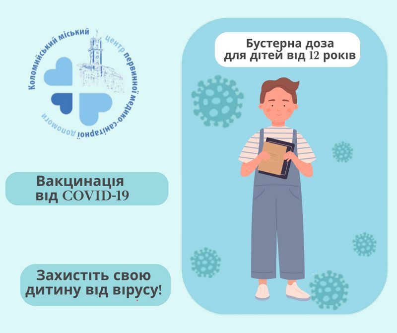 Де в Коломиї дитині можна зробити бустерну дозу вакцинації проти COVID-19 1