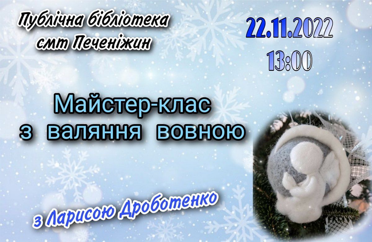 Різдвяні іграшки шляхом валяння: у Печеніжині проведуть майстер-клас 1