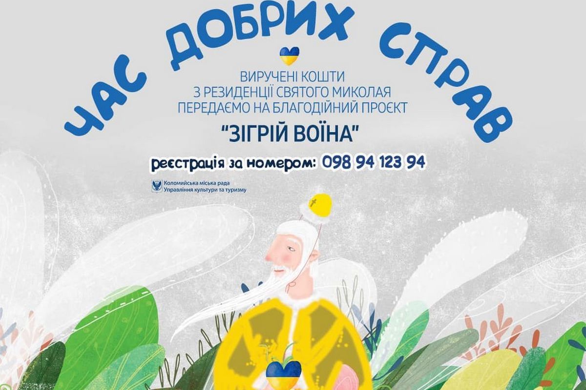 Резиденція Святого Миколая у Грушеві запрошує діточок і готує подарунки військовим 2