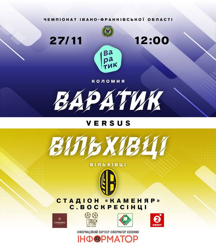 ФК "Варатик" - ФК "Вільхівці" | боротьба за першість області триває 1