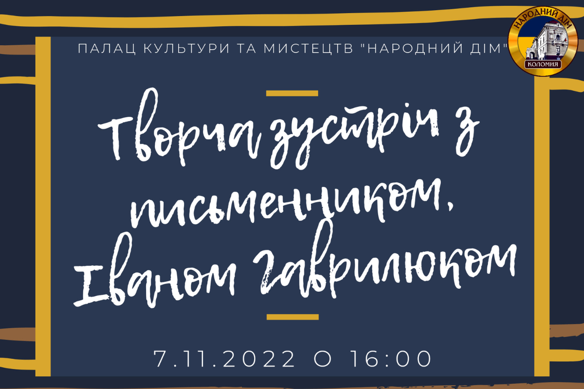 У Коломиї відбудеться творча зустріч з письменником Іваном Гаврилюком 1