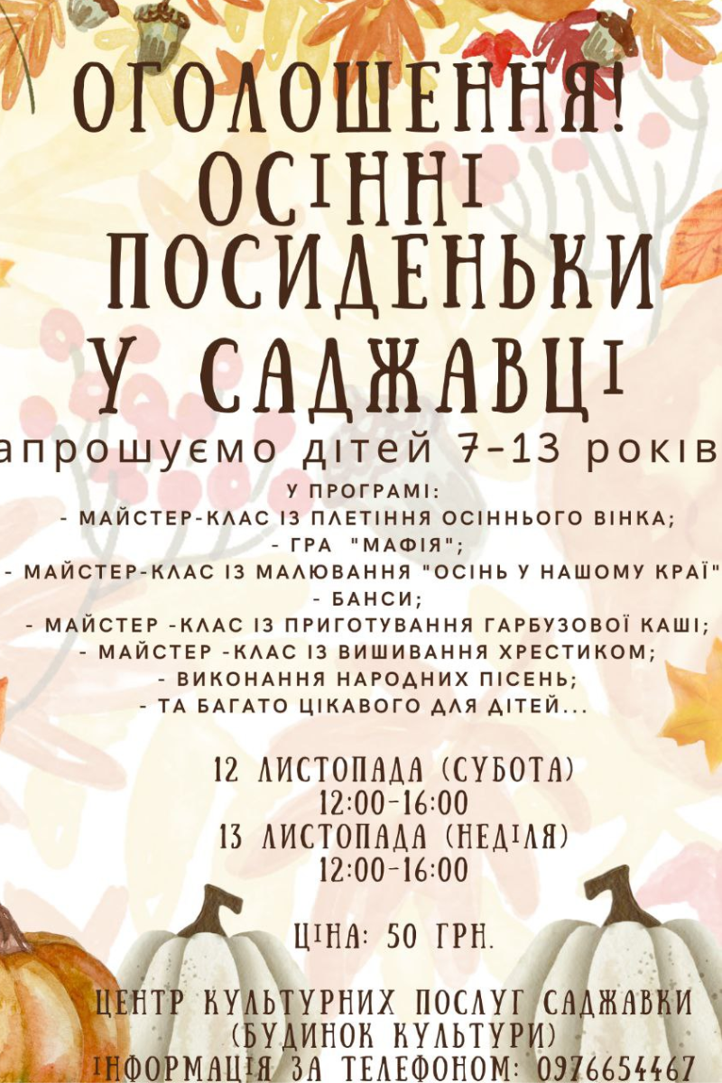 У Саджавці відбудуться осінні посиденьки для дітей 1