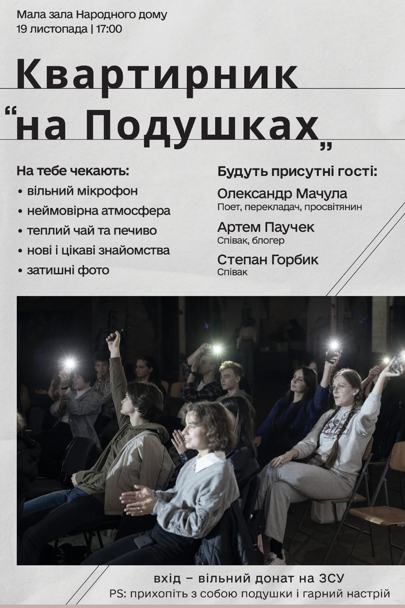 У Коломиї відбудеться квартирник "на подушках" 1