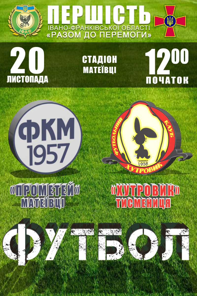 ФК "Прометей" зустрінеться у поєдинку з ФК Хутровик" 1