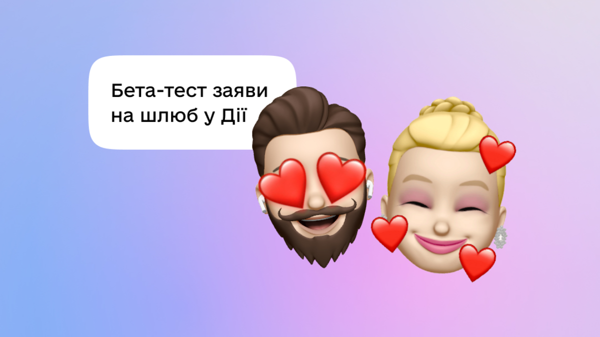 Шлюб-онлайн скоро стане реальністю | Дія запустила бета-тестування нової функції