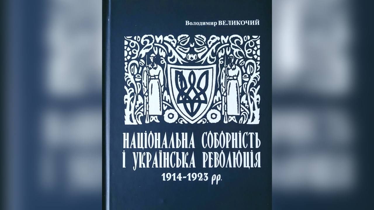 У Коломиї презентують книгу про українську революцію 1
