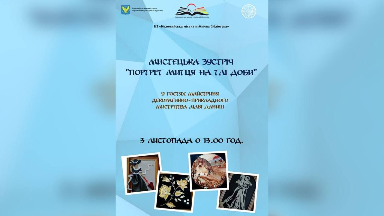 "Портрет митця на тлі доби": у Коломиї проведуть мистецьку зустріч 1