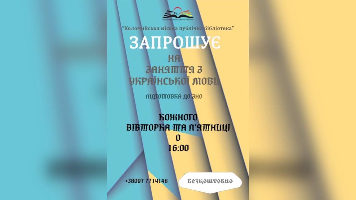 Готуємось до ЗНО разом: у Коломиї даватимуть безкоштовні уроки з української мови 1