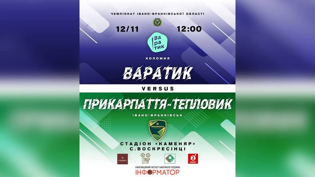 Коломийський "Варатик" зіграє з Франківським ФК "Тепловик" | анонс матчу 1