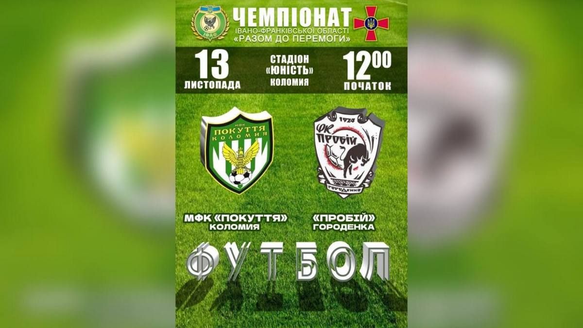 МФК "Покуття" зустрінеться на полі з ФК "Пробій" 1