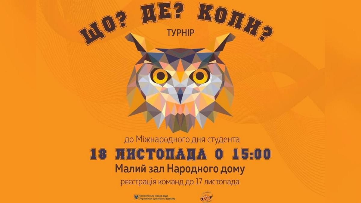 Турнір "Що? Де? Коли?" проведуть у Коломиї 1