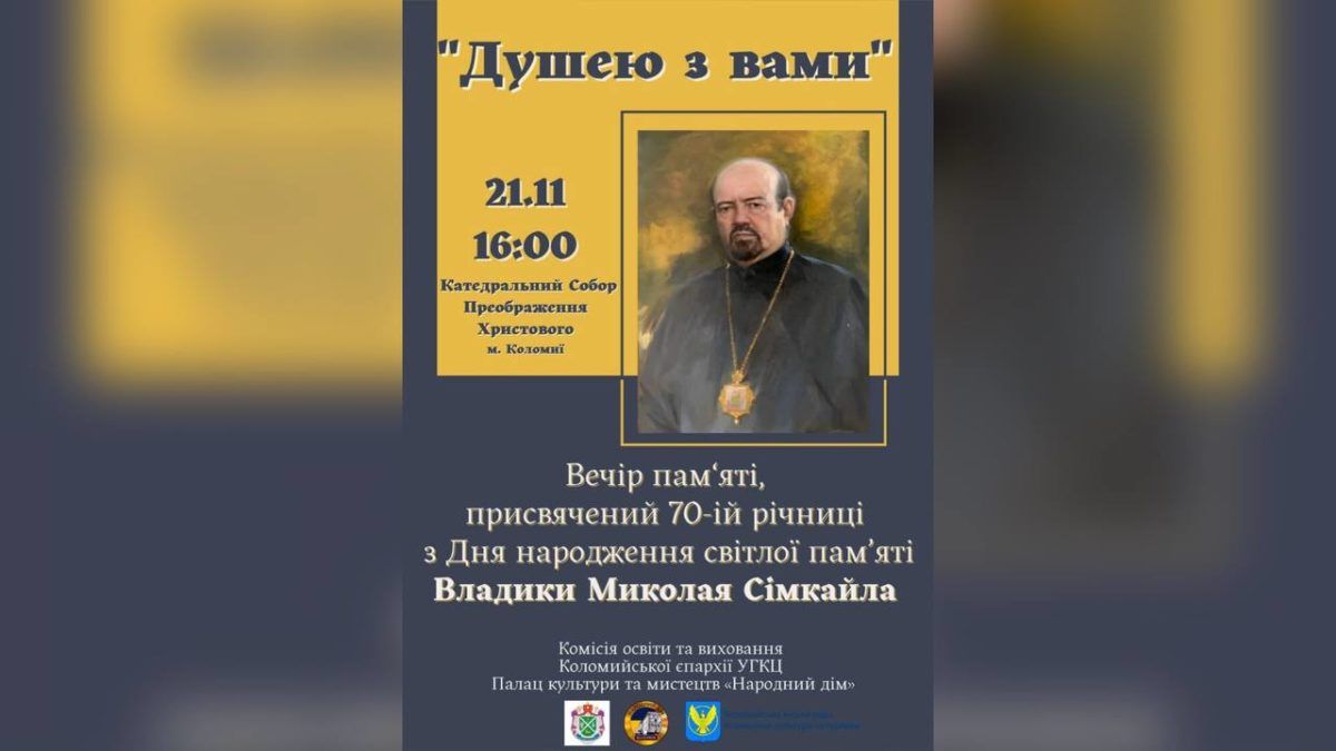 "Душею з вами": у Коломиї відбудеться вечір пам'яті Владики Миколая Сімкайла 1