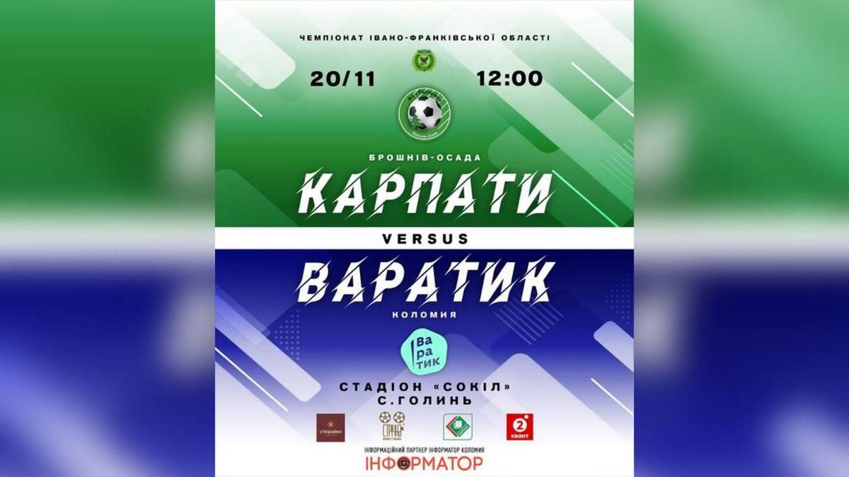 ФК "Карпати" - ФК "Варатик" | ще один матч чемпіонату області 1