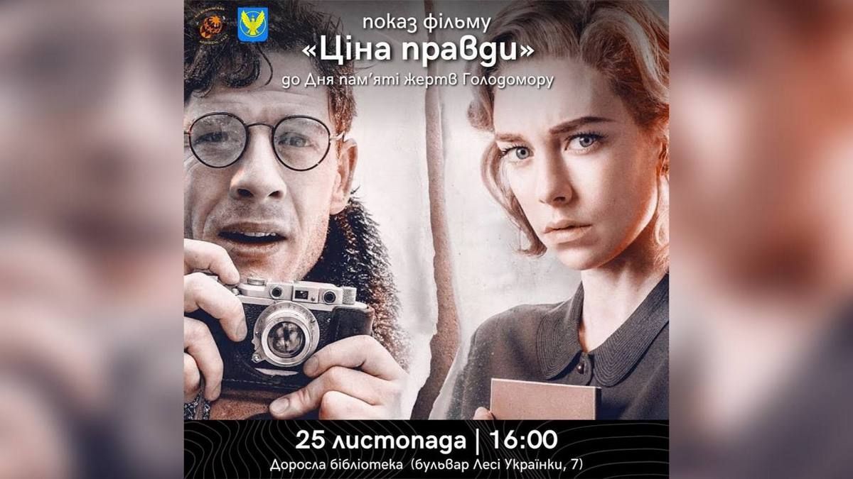 "Ціна правди": у Коломиї проведуть кінопоказ 1