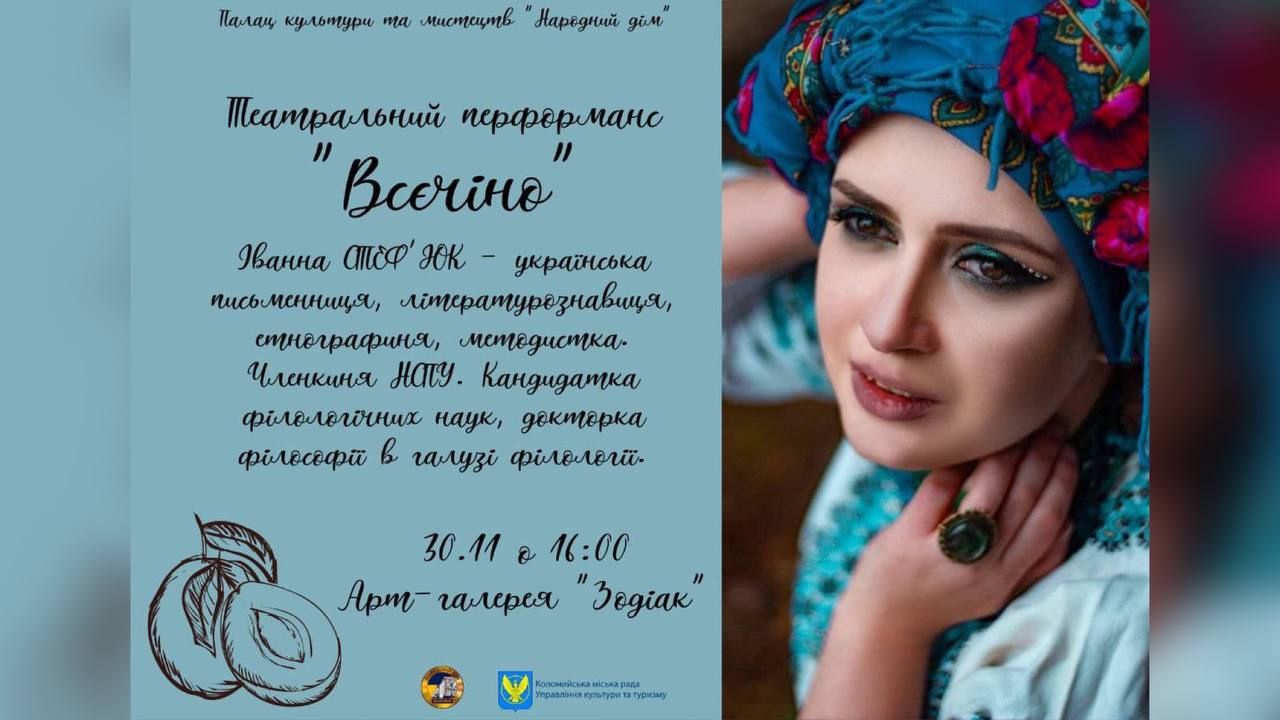 Творча зустріч та театральний перфоманс відбудеться у Коломиї 1