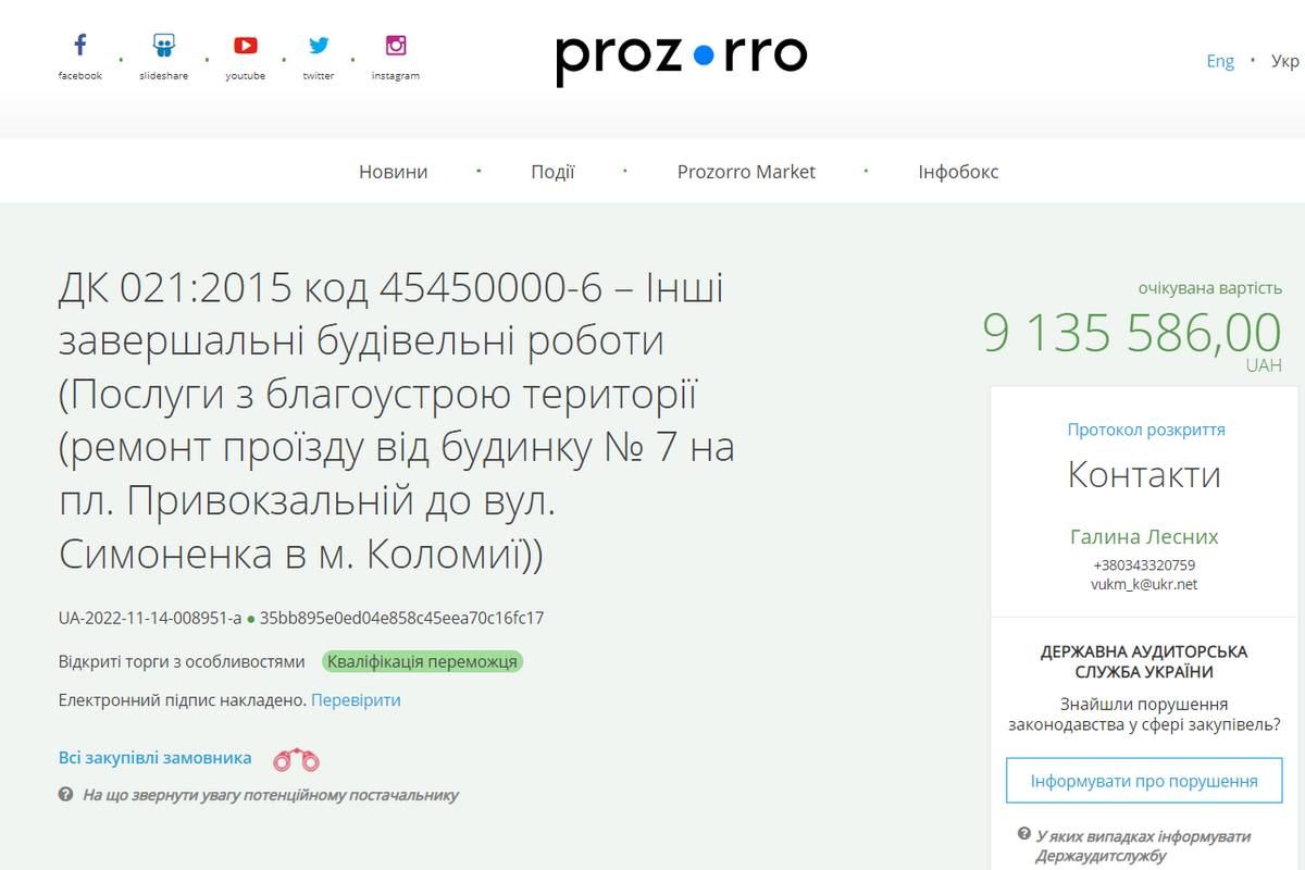 У Коломиї відбувся тендер з одним учасником на суму більше 9 млн грн 1
